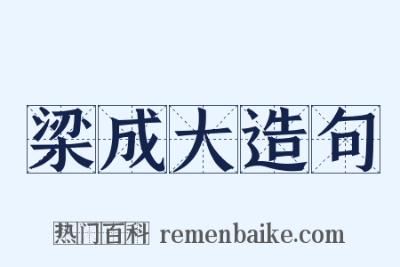 梁成大造句是什么意思的图片